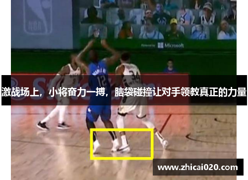 激战场上，小将奋力一搏，脑袋碰撞让对手领教真正的力量