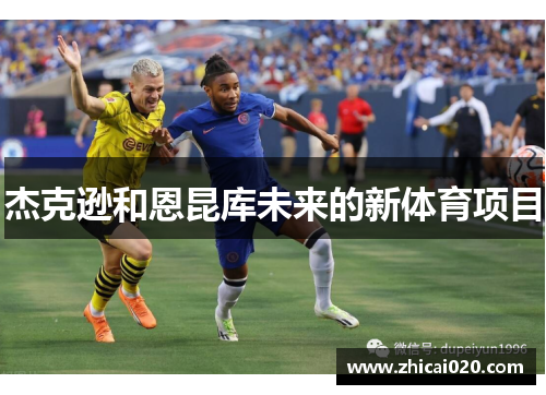 杰克逊和恩昆库未来的新体育项目