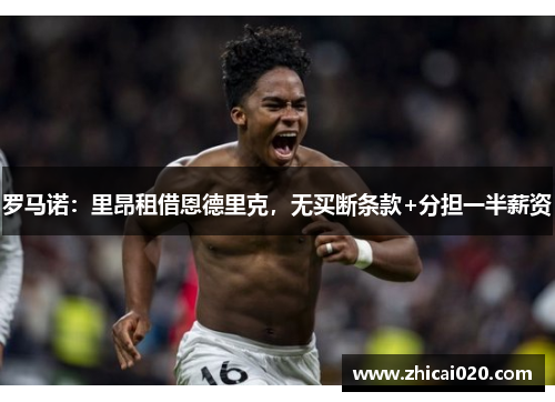 罗马诺：里昂租借恩德里克，无买断条款+分担一半薪资