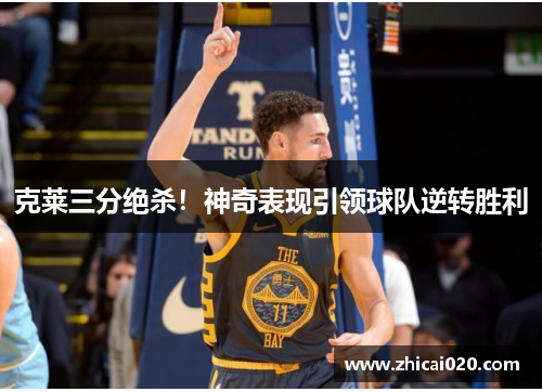 克莱三分绝杀！神奇表现引领球队逆转胜利