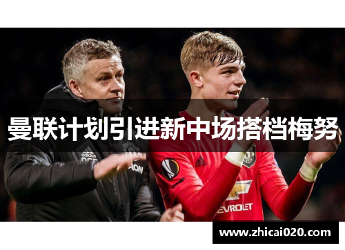 曼联计划引进新中场搭档梅努
