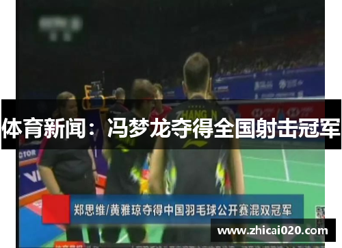 体育新闻：冯梦龙夺得全国射击冠军