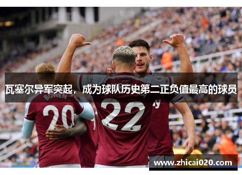 瓦塞尔异军突起，成为球队历史第二正负值最高的球员