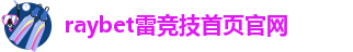 raybet官方网站入口